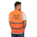 Жилет сигнальный светоотражающий С НАНЕСЕНИЕМ ЛОГОТИПА, 2СОП, плотность 60 гр./кв.м., цвет - оранжевый (Китай) 10055